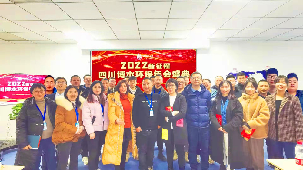 砥礪奮進 不忘初心 | 四川博水環(huán)保2021年會慶典暨計劃總結(jié)年會成功舉行！