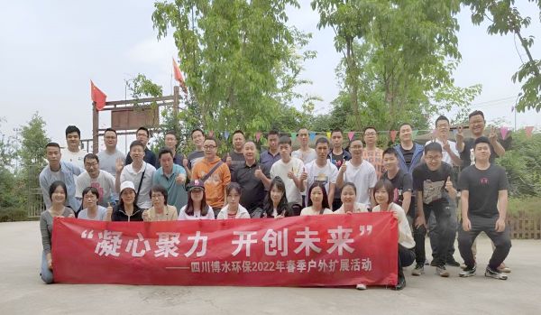 “凝心聚力，開創(chuàng)未來”四川博水環(huán)保春季戶外擴(kuò)展活動！