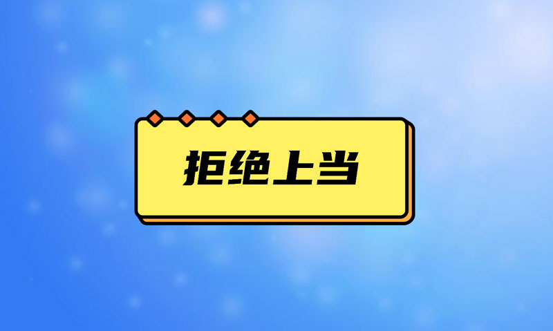 盤點污水處理項目踩的坑，拒絕上當！